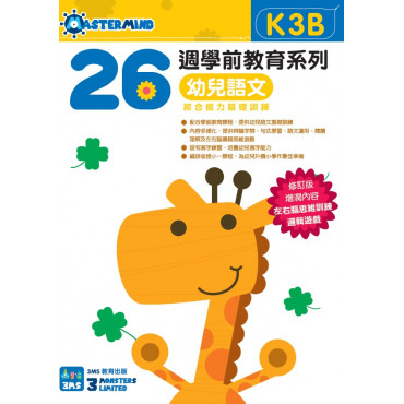 【多買多折】26週學前教育系列：幼兒語文 - 綜合能力基礎訓練 K3B